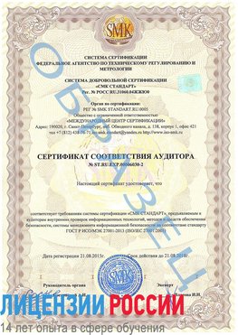 Образец сертификата соответствия аудитора №ST.RU.EXP.00006030-2 Чернышевск Сертификат ISO 27001